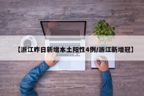 【浙江昨日新增本土阳性4例/浙江新增冠】