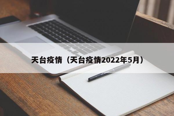 天台疫情（天台疫情2022年5月）