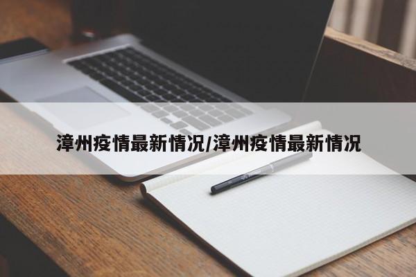 漳州疫情最新情况/漳州疫情最新情况