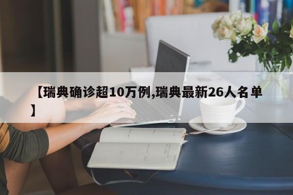 【瑞典确诊超10万例,瑞典最新26人名单】
