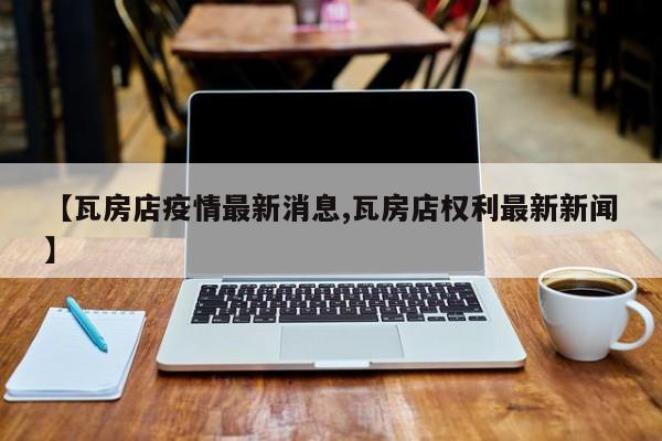 【瓦房店疫情最新消息,瓦房店权利最新新闻】