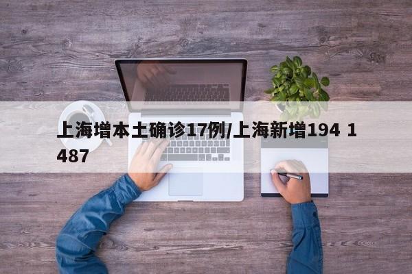上海增本土确诊17例/上海新增194 1487