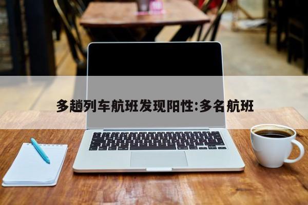 多趟列车航班发现阳性:多名航班