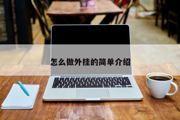 怎么做外挂的简单介绍
